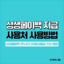해운대온누리약국 | 상생페이백 온누리 디지털상품권 쓰는 방법