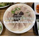 오복국밥 - 경산시 문화로 10 | 오복국밥