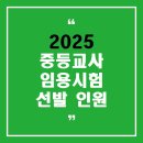 2025 중등교사 임용시험 선발 인원 이미지