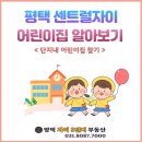 삼육라이튼어린이집 | [단지내정보]평택 센트럴자이 단지내 어린이집 알아보기 (국공립, 시립, 가정어린이집)