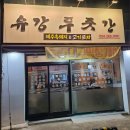 유강푸줏간 이미지