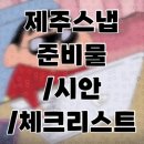 살롱드 뮤토 | [웨딩촬영 #6]제주스냅 준비물/시안/제주웨딩스냅 체크리스트 기록