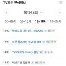 [2025.05.24] TV조선 미스터트롯 재팬 편성표 (오후 3시 20분 방송) 이미지