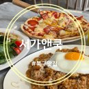 사이서가 | 대구 북구 침산동 맛집 서가앤쿡 침산점 런치세트로 즐긴 데이트 후기