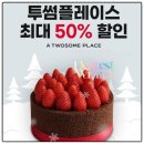 투썸플레이스익산영등점 | T멤버십 고객감사제 [투썸플레이스 50%할인] 직접다녀온 후기