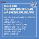 전남대학교 면역치료혁신센터 이미지