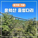 운악산주차장 화장실 | 가평 가을여행 운악산 출렁다리 후기 (주차, 입장료)