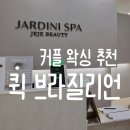 운정 왁싱 야당 자디니스파 제제왁싱 커플 브라질리언 후기