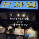 은자 | 천안술집 은자집 방문기｜두정동 먹자골목 술집, 보쌈·해물파전·천안 막걸리 맛집