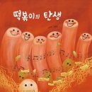 [봄개울] 떡볶이의 탄생 이미지