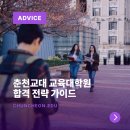 춘천교육대학교 교육대학원 | 춘천교육대학교 교육대학원 합격 전략, 어떤 식으로 준비해야 나의 목표를 달성할 수 있을까?