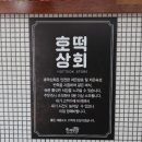 호떡상회