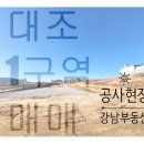 대조동 34-1 이미지