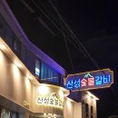 산성숯불갈비