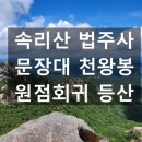 천왕봉가는길에 | 한여름 속리산 법주사 문장대 천왕봉 원점회귀 등산코스 산행 후기