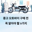 대신 오토바이 | 중고 오토바이 구매 시 꼭 확인할 사항들 🛵