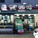 연천쭈꾸미