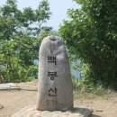 제45차 토요산행 남양주 백봉산(2016년 3월 5일)...종료 이미지