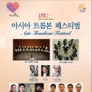 아시아 트롬본 페스티벌 - 2014.9.19(금) pm7:30 / 대구문화예술회관 팔공홀 이미지