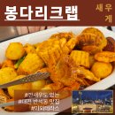 봉다리네 | 대전 반석동 맛집 봉다리 크랩 후기 : 친구들과 즐긴 새우 맛집