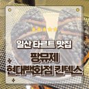 레이첼일산 | 일산베이커리카페 디저트 타르트 맛집 팡뮤제 베이커리 포장후기