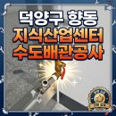 지산토목설계사무소 - 진주시 솔밭로 136 | [덕양구 향동 지식산업센터] 상가수도배관,수도내림 연결 공사 완벽 가이드 및 시공 후기