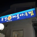 부경해물찜