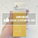 (주)솔루션에이 | 덤에이플러스 비타씨 컨센트레이트 세럼 광채세럼