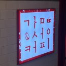 감성커피상봉점 이미지