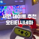 이마트24 서면학원가점 | 서면데이트 코스 프라이빗룸에서 눈치 안 보고 오티티시네마 서면점