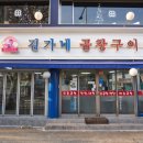김가네곱창 이미지