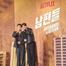 케미코리아 | "극한직업 그 케미 다시 볼 수 있다" 영화 남편들 캐스팅부터 줄거리까지