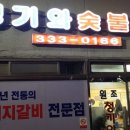 원조마포숯불갈비 - 광진구 광나루로12길 5 | 원조마포숯불갈비