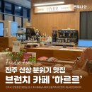 평거동 성운빌딩 앞 | 진주 평거동 신상 브런치 카페 하르르 - 전 메뉴 가격 정보 &amp; 휘낭시에 및 군옥수수 크림커피 내돈내산...
