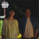 김홍기 | 드라마 서울 자가에 대기업 다니는 김 부장 이야기 결말 해석 후기 아파트보다 소중한 것을 찾다