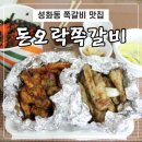 돈오락쪽갈비성화점 | 청주 • 성화동맛집 돈오락쪽갈비 배달시켜 먹었어요!