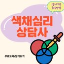 색채어린이집 | 색채심리상담사 자격증 취업전망 및 공부후기
