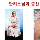 탄허스님 통일예언, 증산상제 통일공사 이미지