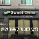카페스윗오븐 | 용인 기흥구 동백 케이크 맛집 카페 스위트 오븐 내돈내산 후기 (주차, 이용 방법)