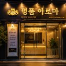 조용하게 쉬고 싶어서 다녀온 명품 아로마 후기 🌿