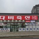 가평다비축산