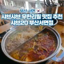 부전도서관 | 서면 샤브샤브 무한리필 맛집 샤브20 부산서면점 재방문 후기
