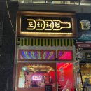 불당포차 네이버블로그