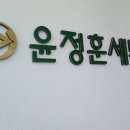 세무사윤정훈사무소