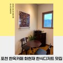 화현재 | 곰돌이 양갱, 개성주악을 맛볼 수 있는 포천 한옥 카페 화현재