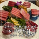 서가&참치연어 | 대구 수성못 맛집; 아라한참치, 들안길 맛집 골드코스 찐 후기