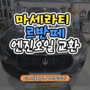 황산타이어 | 부산 마세라티 르반떼 차량 엔진오일 실버훅 5W40 교체 작업