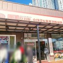 서충주신도시 뚜레쥬르 맞은편 | 서충주신도시 노걸대 감자탕 황토가마삼겹 서충주점