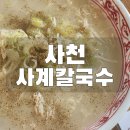 병둔 | 경남 사천시 사계칼국수 후기