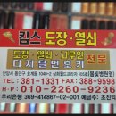삼희월드프라자 | 안양 범계 평촌에서 당일 도장제작 10분컷 킴스열쇠 후기